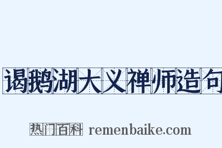 谒鹅湖大义禅师造句是什么意思的图片